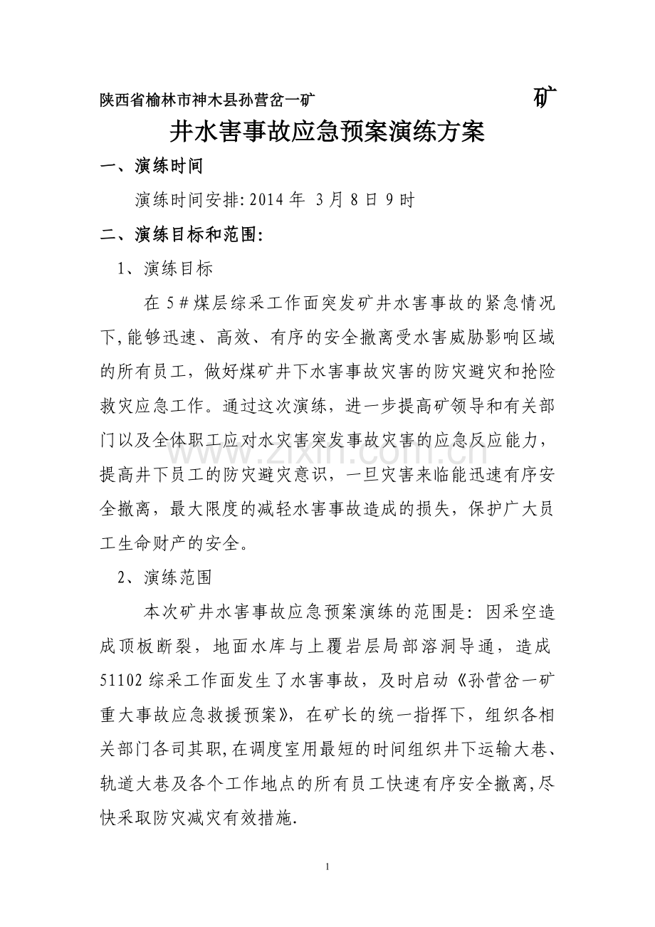 矿井水灾事故应急预案演练方案.doc_第1页