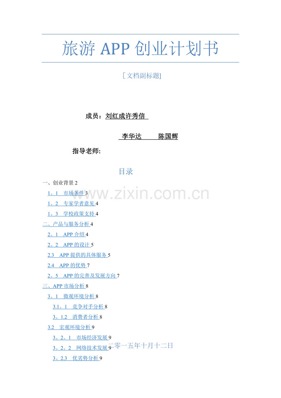 旅游APP创业计划书.doc_第1页