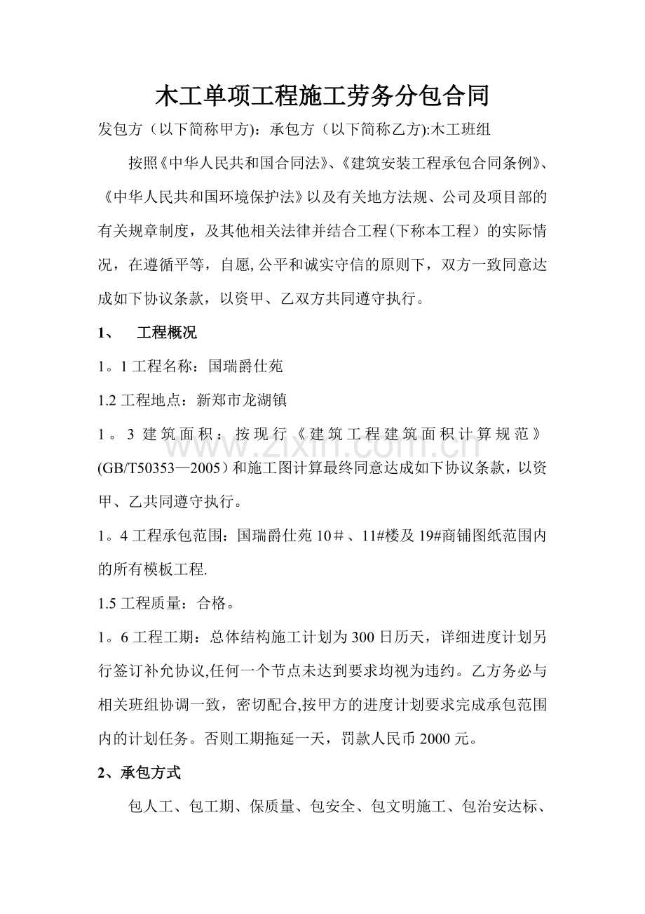 木工单项工程施工劳务分包合同.doc_第1页