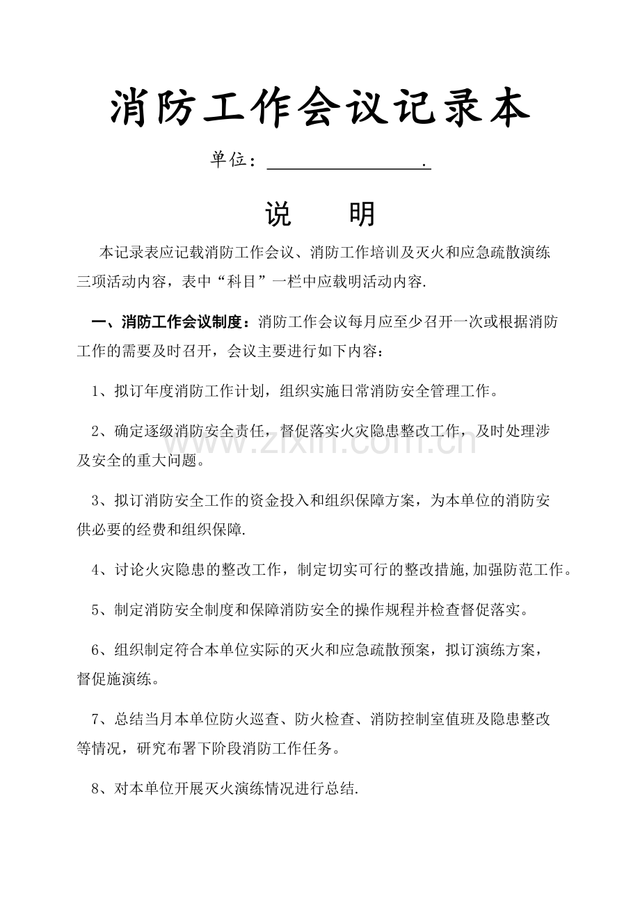 消防工作会议记录本.doc_第1页
