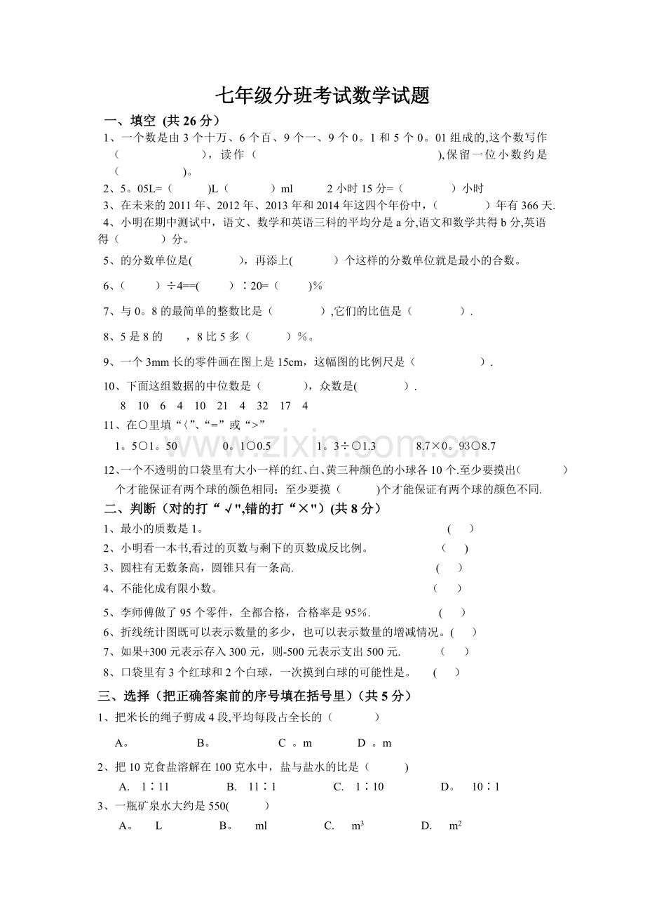 七年级分班考试数学试题及答案.doc_第1页