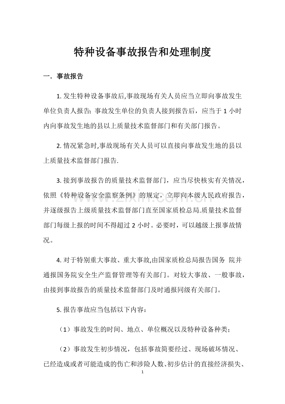 特种设备事故报告和处理制度.doc_第1页