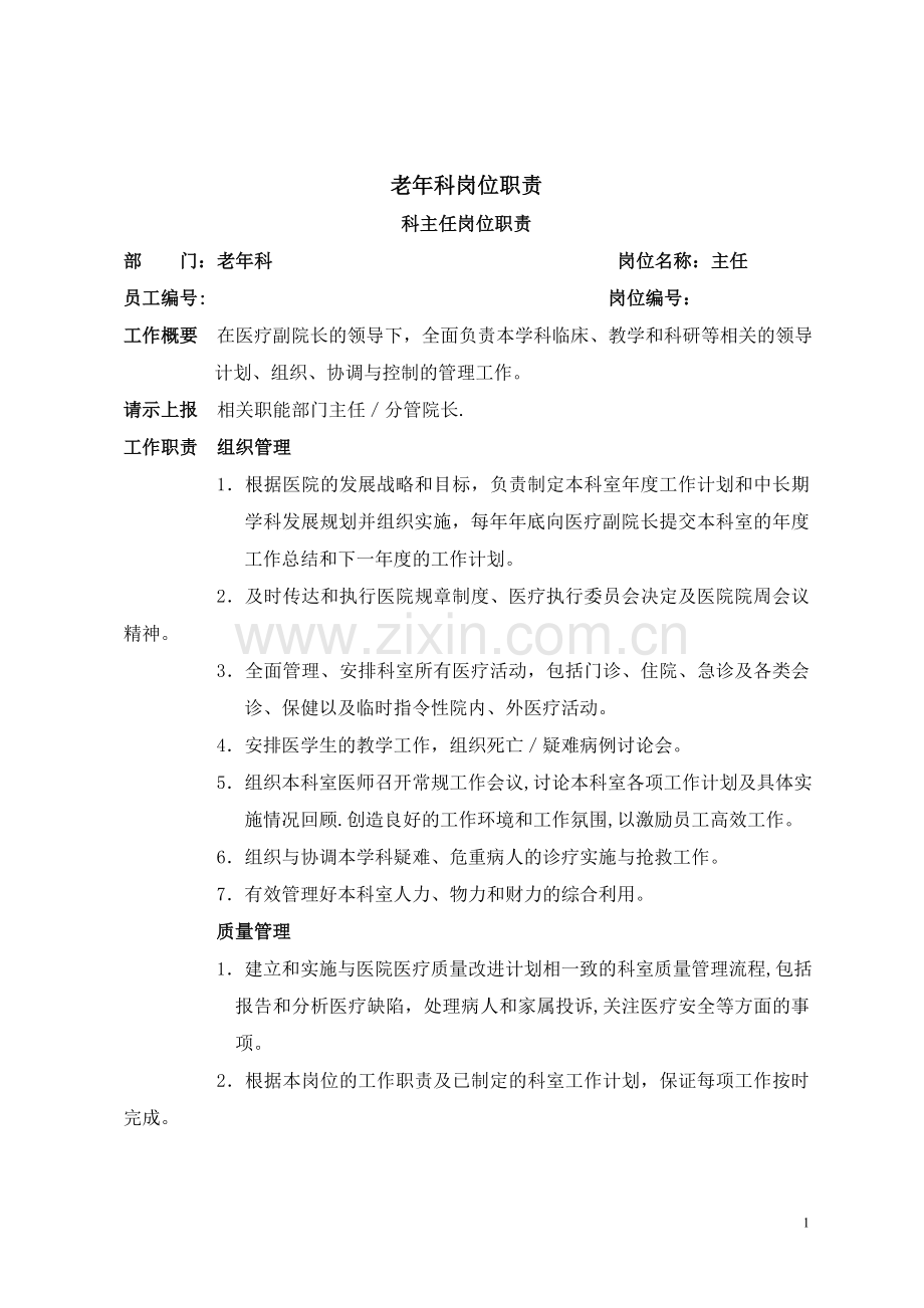 老年科岗位职责.doc_第1页