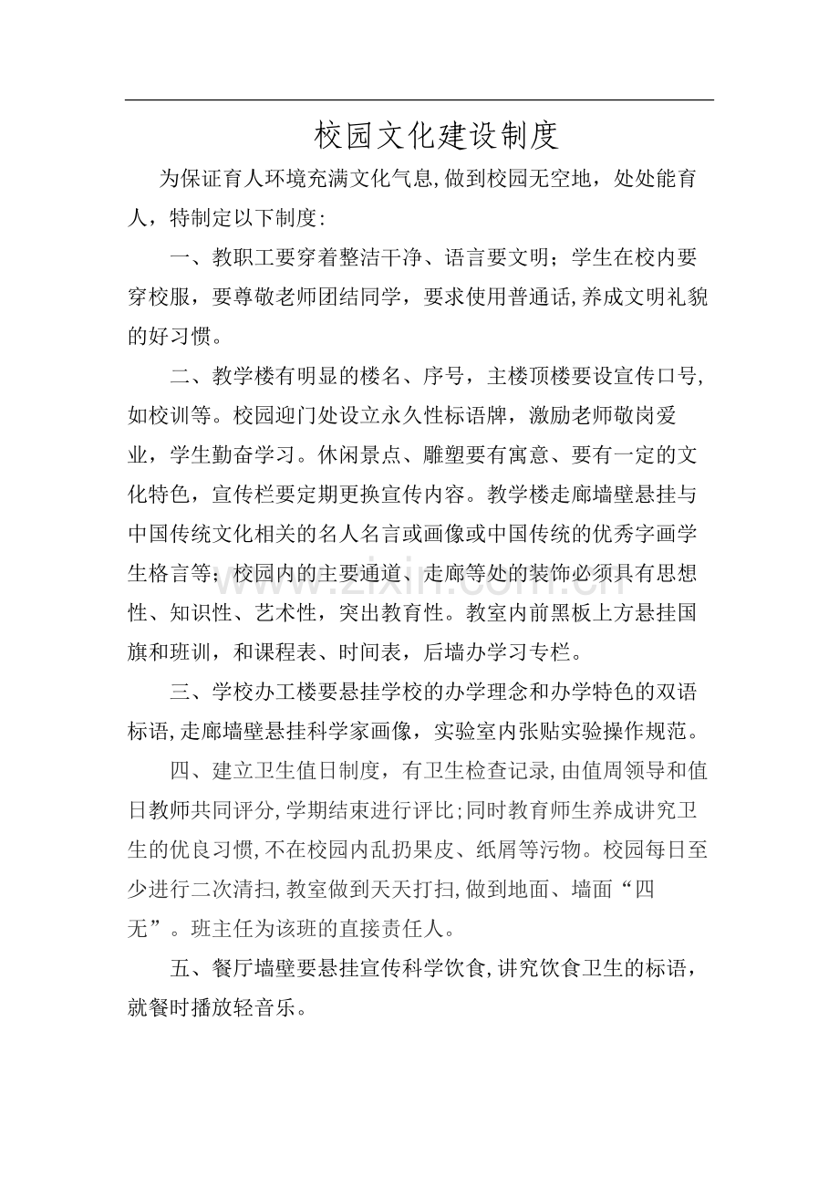 校园文化建设制度.doc_第1页
