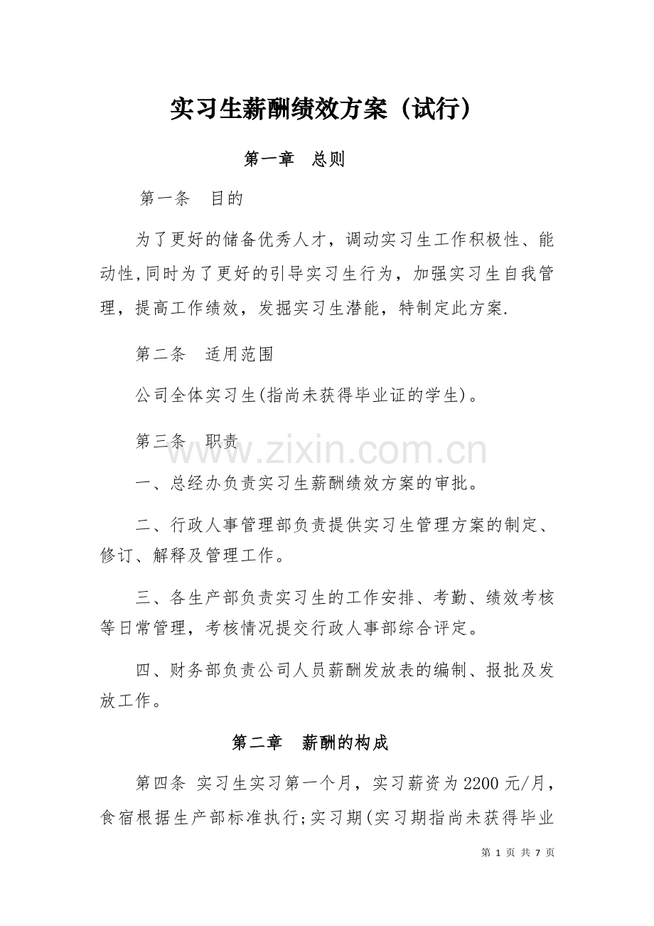 实习生薪酬绩效方案.doc_第1页
