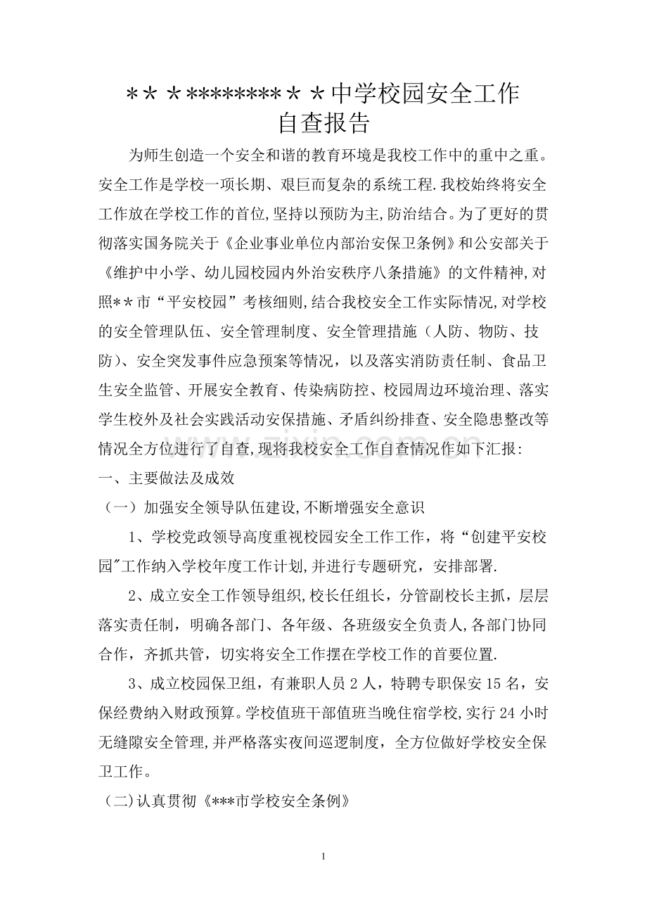 中学校园安全工作自查报告.docx_第1页