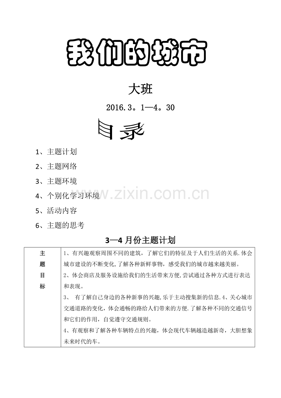 大班我们的城市主题计划.doc_第1页