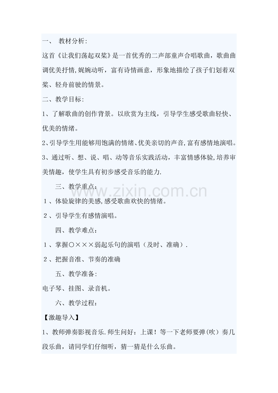 教案《-让我们荡起双桨》.doc_第1页