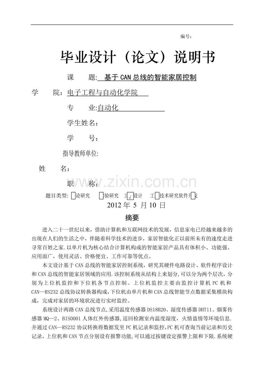 基于CAN总线的智能家居控制(毕业设计).doc_第1页