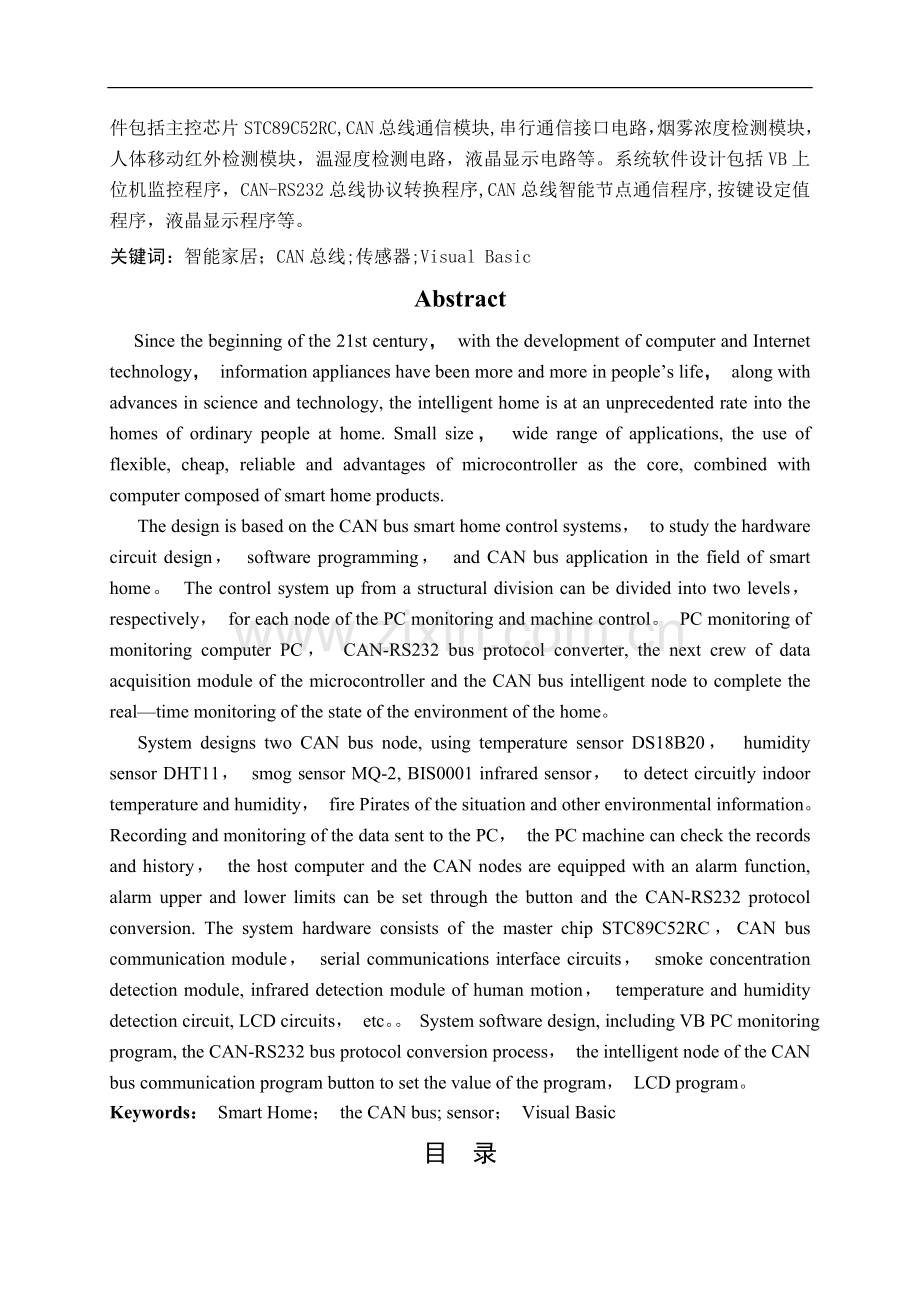 基于CAN总线的智能家居控制(毕业设计).doc_第2页