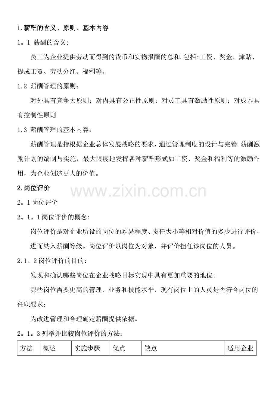 人力资源管理师(三级教材下载)-第五章--薪酬与福利管理范文.doc_第1页