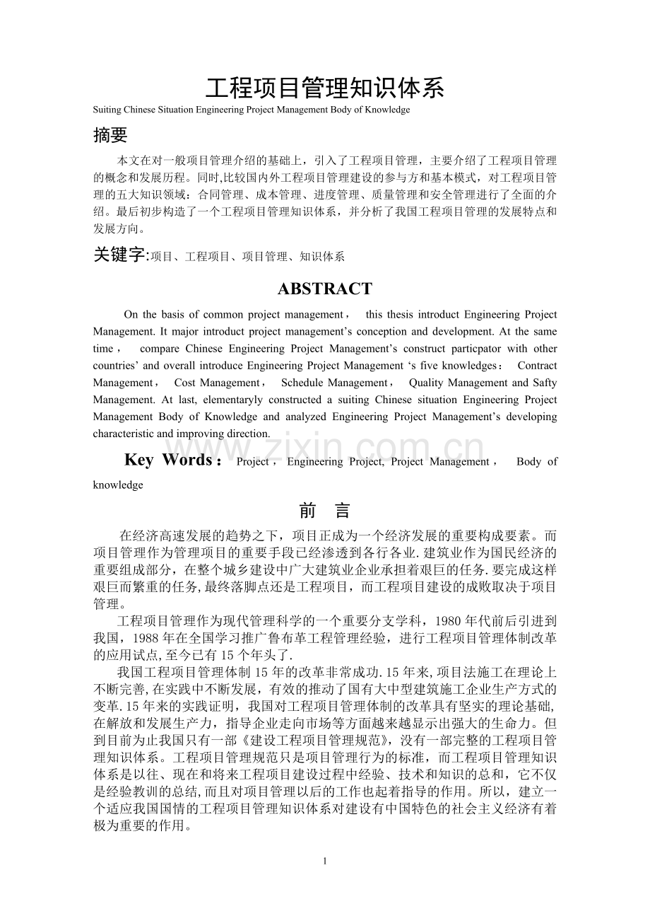 工程项目管理知识体系.doc_第1页