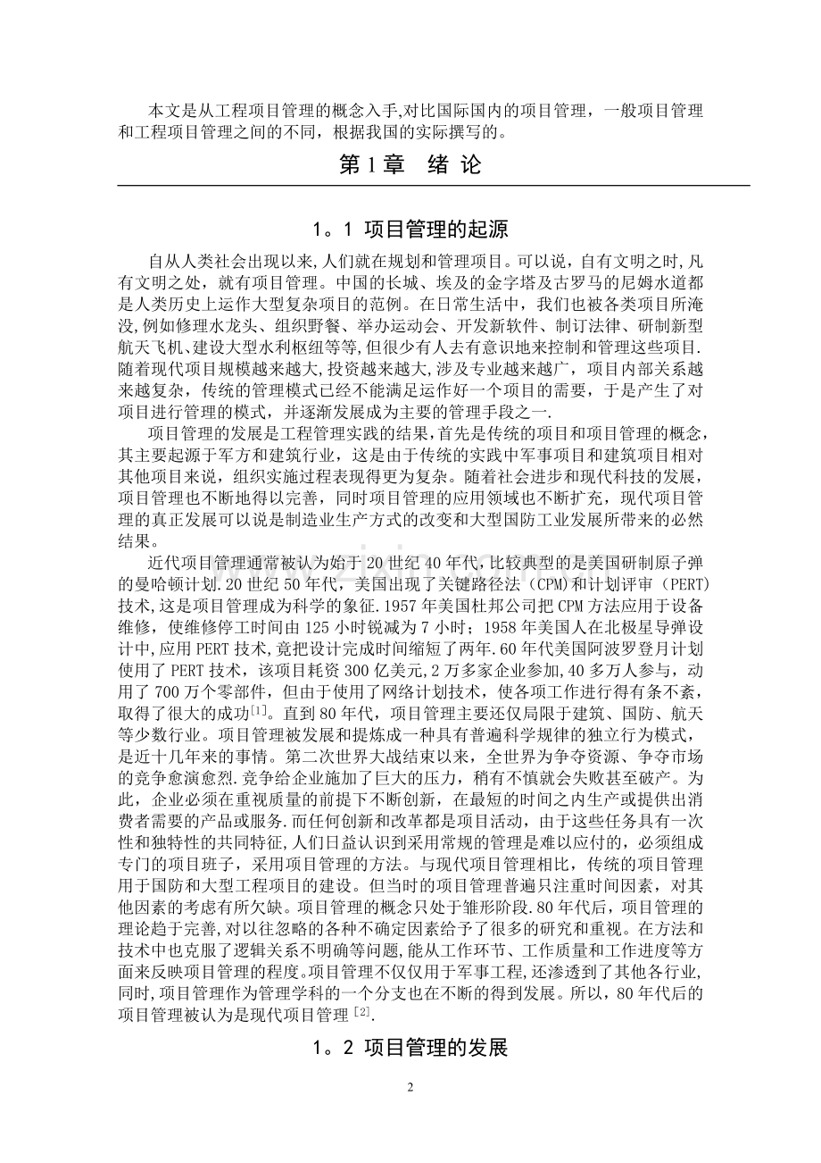 工程项目管理知识体系.doc_第2页