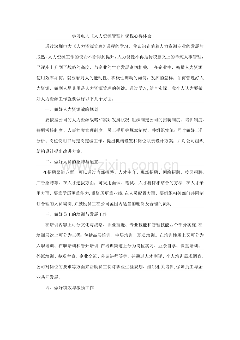 学习电大《人力资源管理》心得体会.doc_第1页