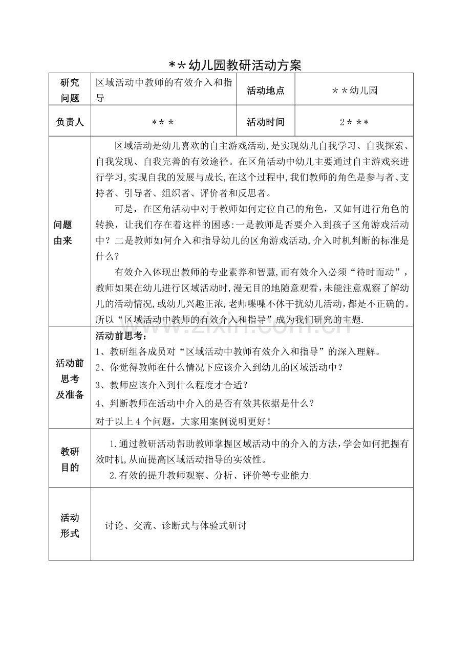 幼儿园教研活动方案74191.doc_第1页