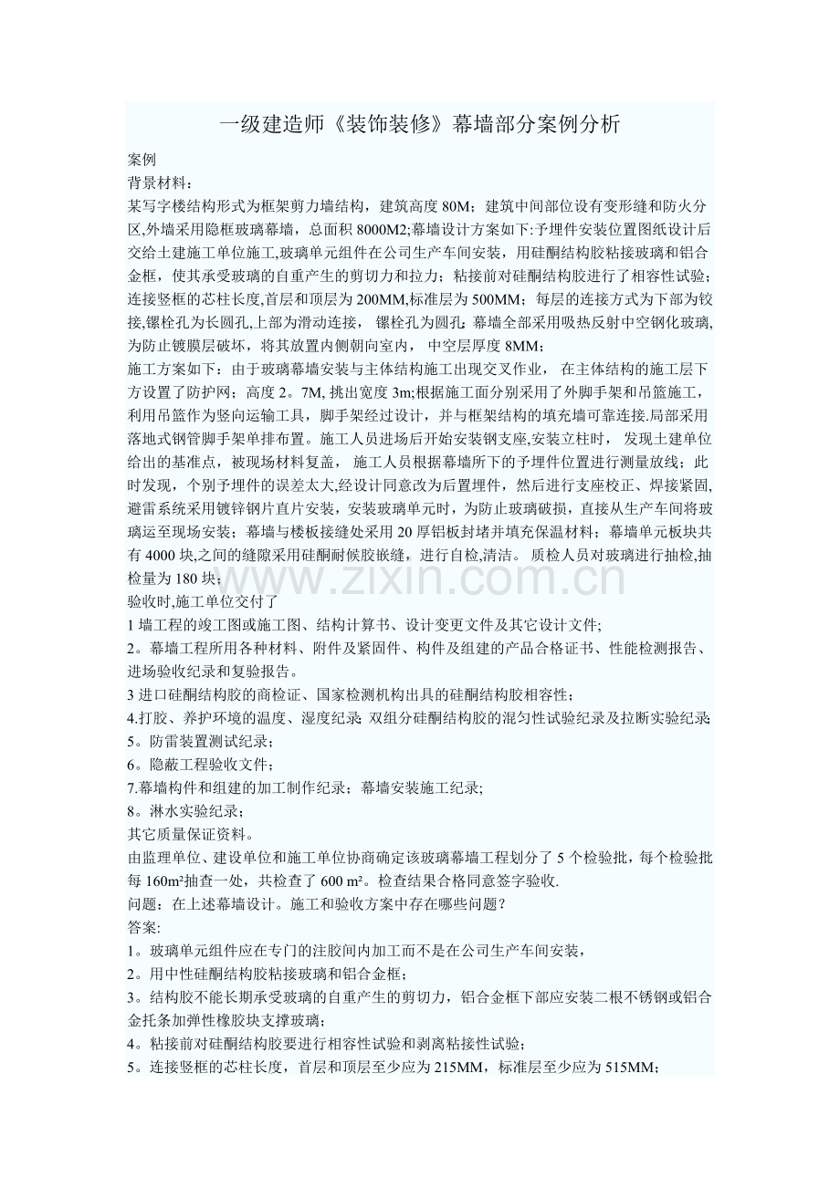 一级建造师《装饰装修》幕墙部分案例分析.doc_第1页