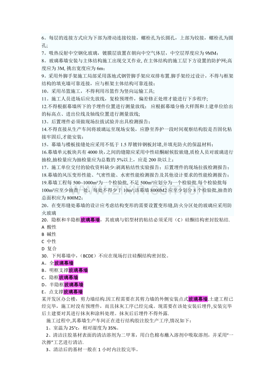 一级建造师《装饰装修》幕墙部分案例分析.doc_第2页