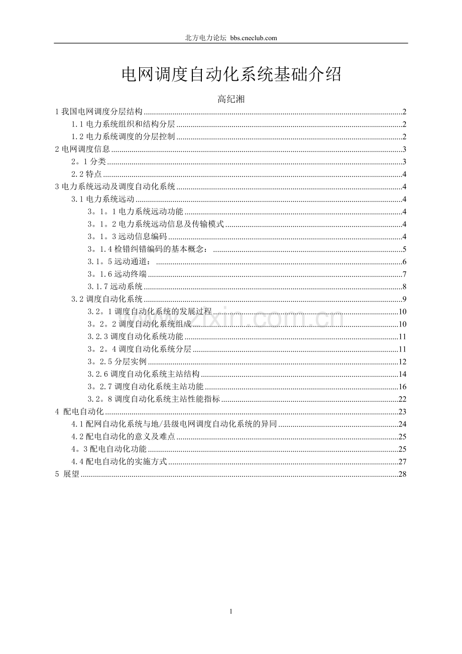 电网调度自动化的系统基础介绍.doc_第1页