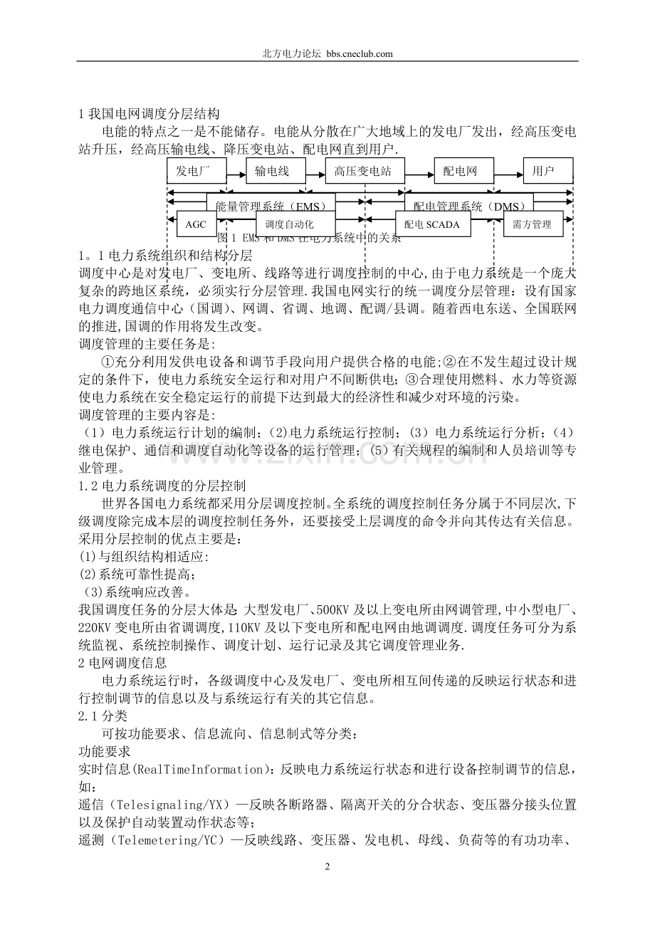 电网调度自动化的系统基础介绍.doc_第2页