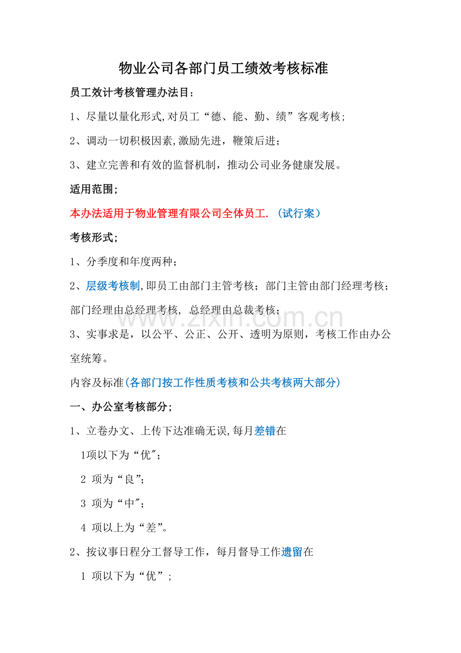 物业公司各部门员工绩效考核标准.doc_第1页