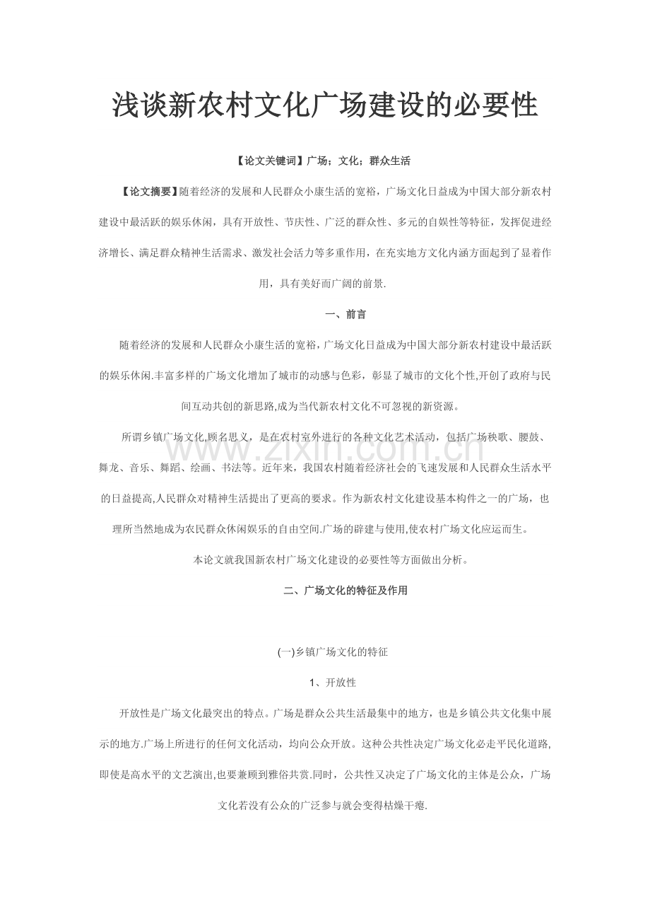 浅谈新农村文化广场建设的必要性.doc_第1页