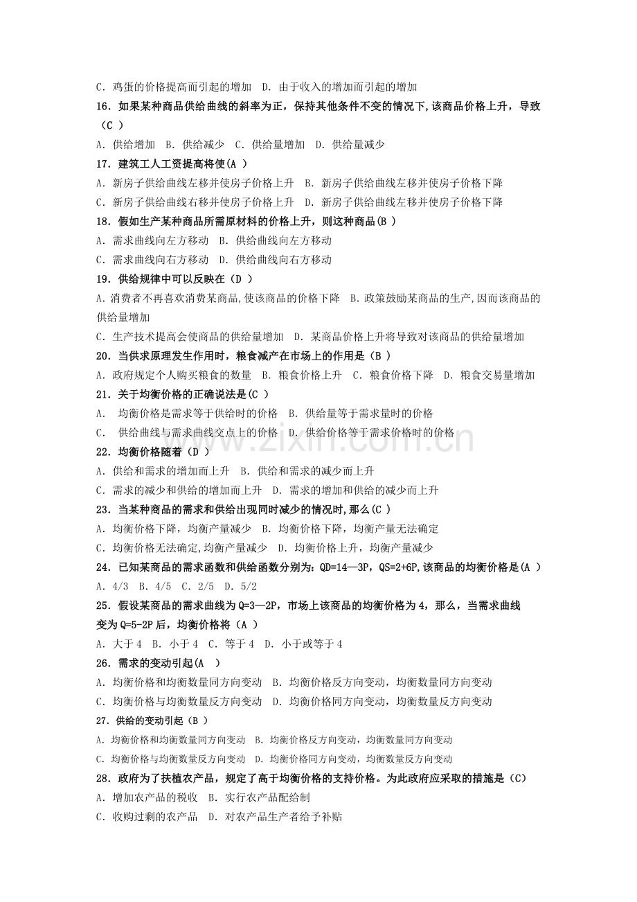 电大西方经济学第二章供求理论练习题.doc_第2页
