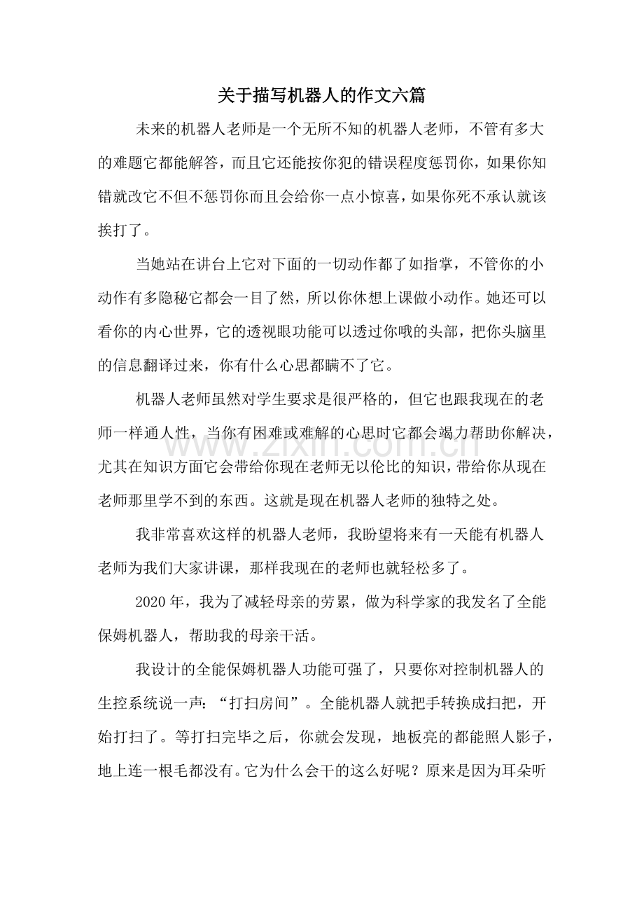 关于描写机器人的作文六篇.doc_第1页
