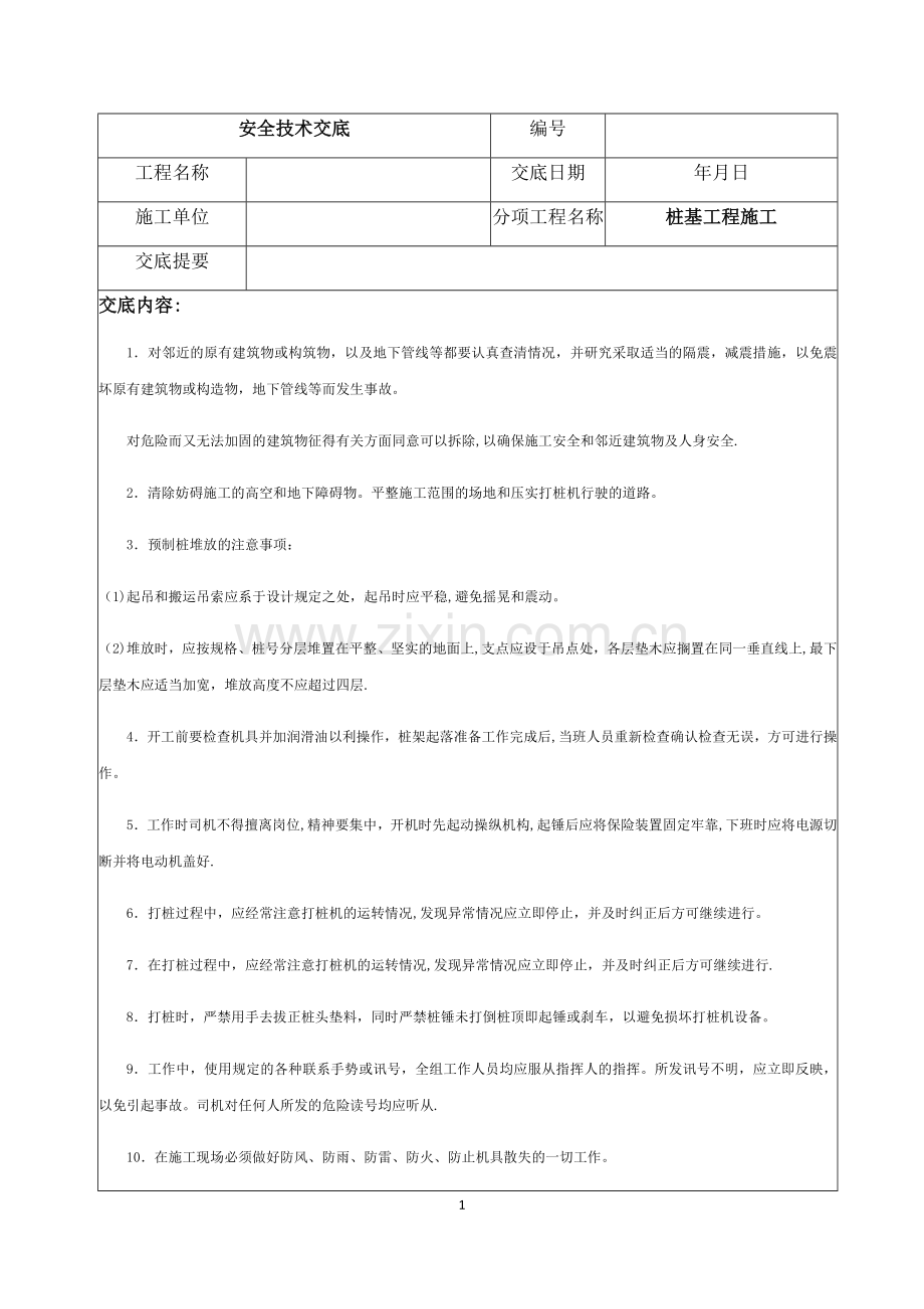 桩基工程施工安全技术交底.doc_第1页