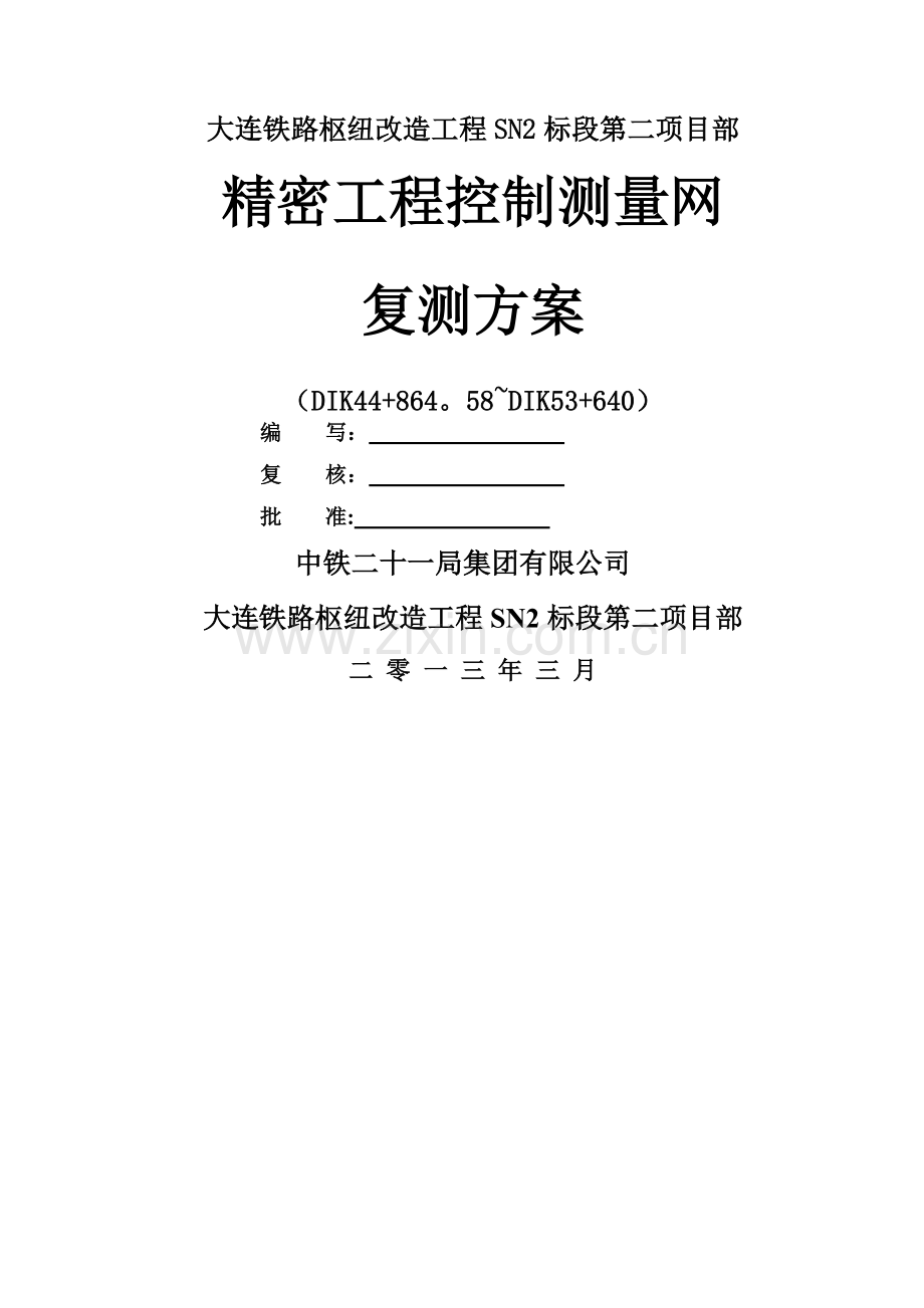 精密工程控制网测量复测方案.doc_第1页