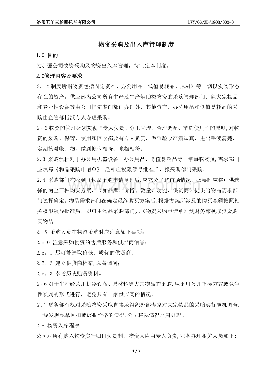 物资采购及出入库管理制度.doc_第1页