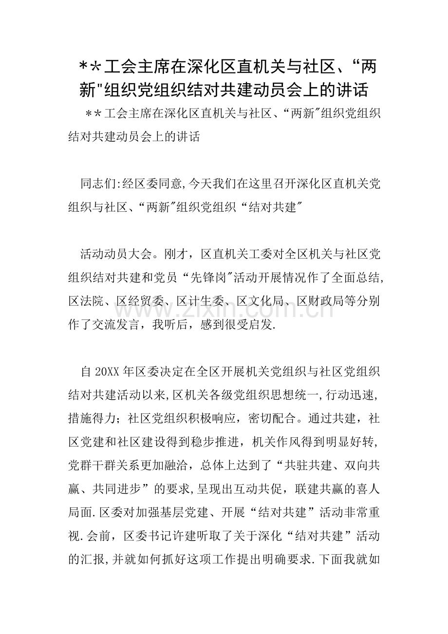 --工会主席在深化区直机关与社区、“两新”组织党组织结对共建动员会上的讲话.docx_第1页
