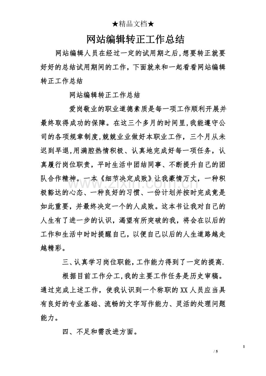 网站编辑转正工作总结.doc_第1页