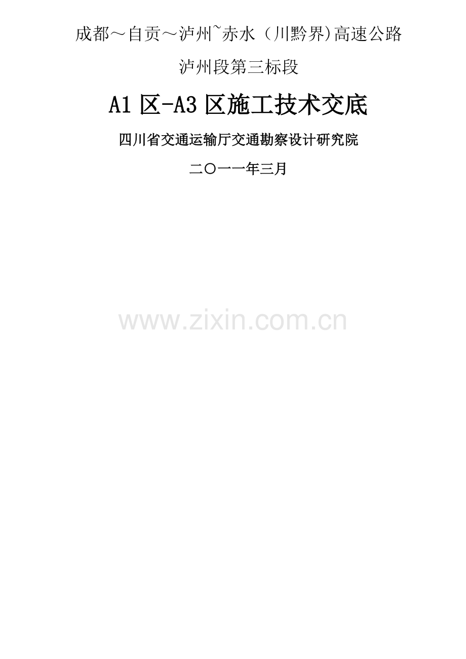 泸赤高速公路技术交底.doc_第1页
