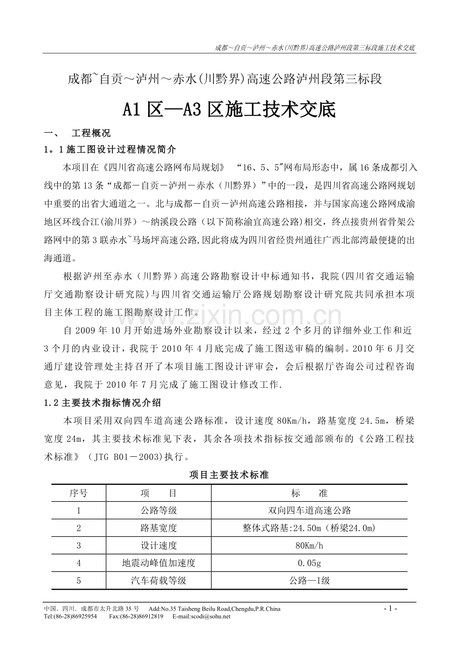 泸赤高速公路技术交底.doc_第2页