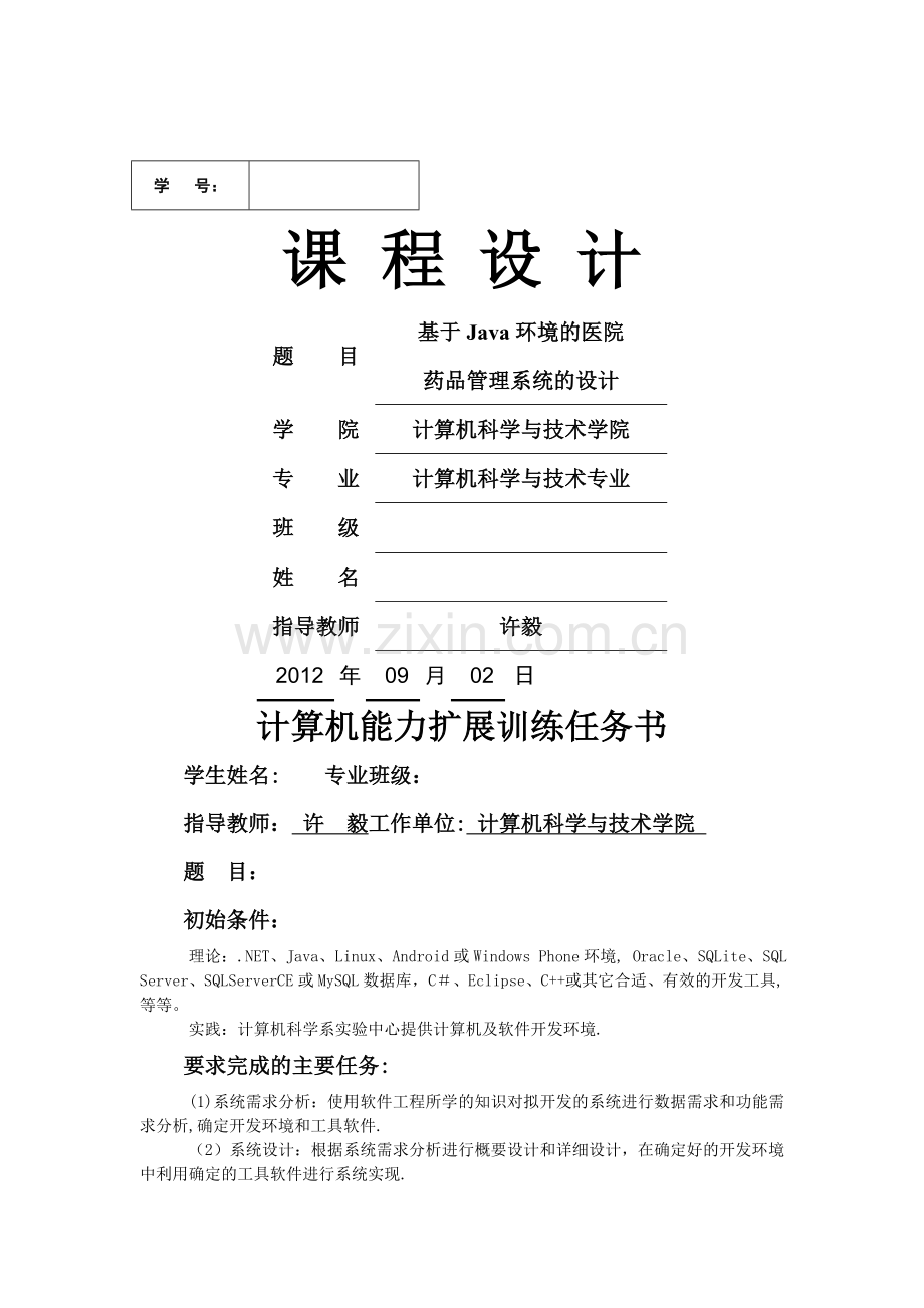 基于Java环境的医院药品管理系统的设计(含源文件).doc_第1页