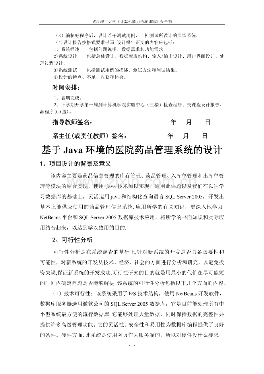 基于Java环境的医院药品管理系统的设计(含源文件).doc_第2页