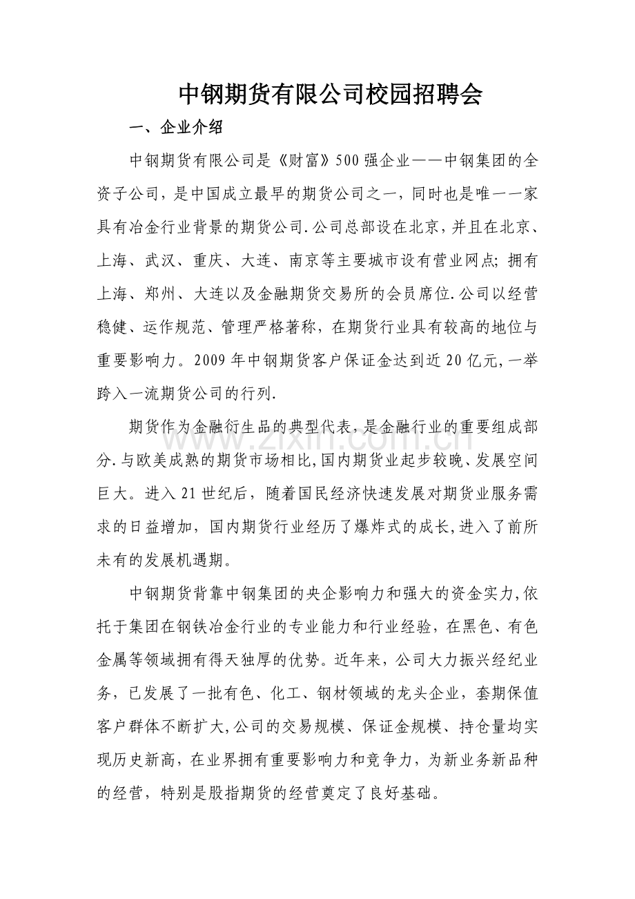 中钢期货有限公司校园招聘会---首页-北京科技大学就业网.doc_第1页