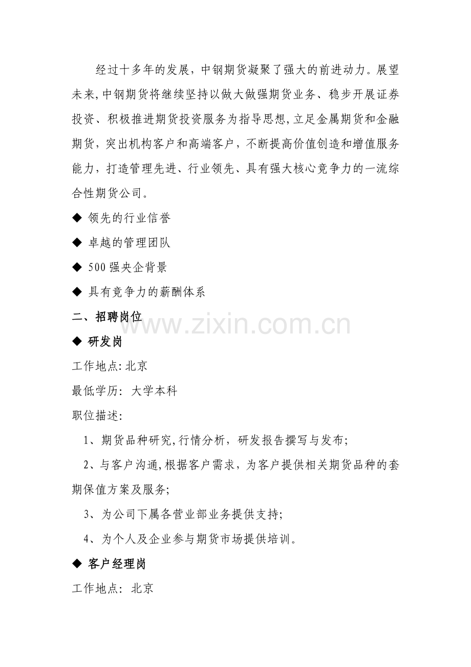 中钢期货有限公司校园招聘会---首页-北京科技大学就业网.doc_第2页