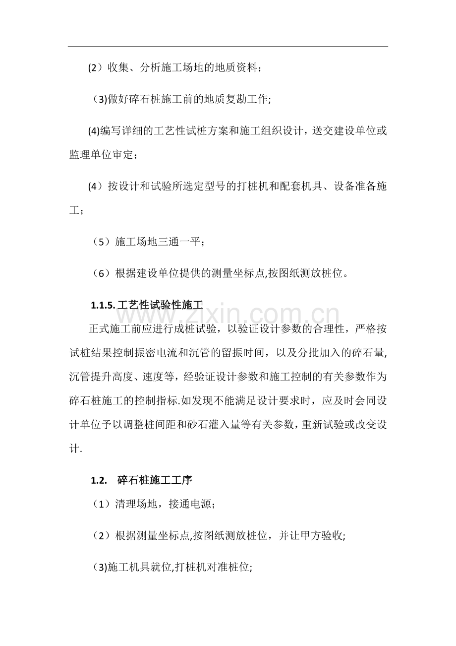 沉管碎石桩施工专项方案.doc_第2页