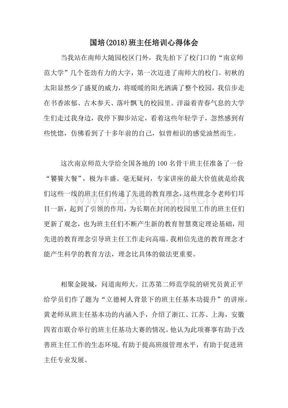 国培(2018)班主任培训心得体会.doc_第1页