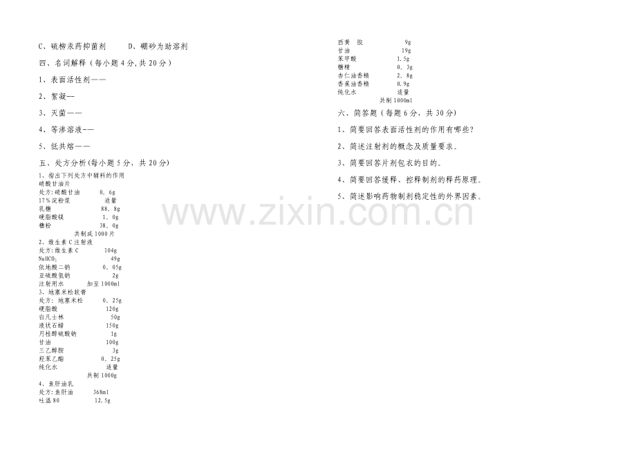 药剂学期末考试试卷.doc_第2页