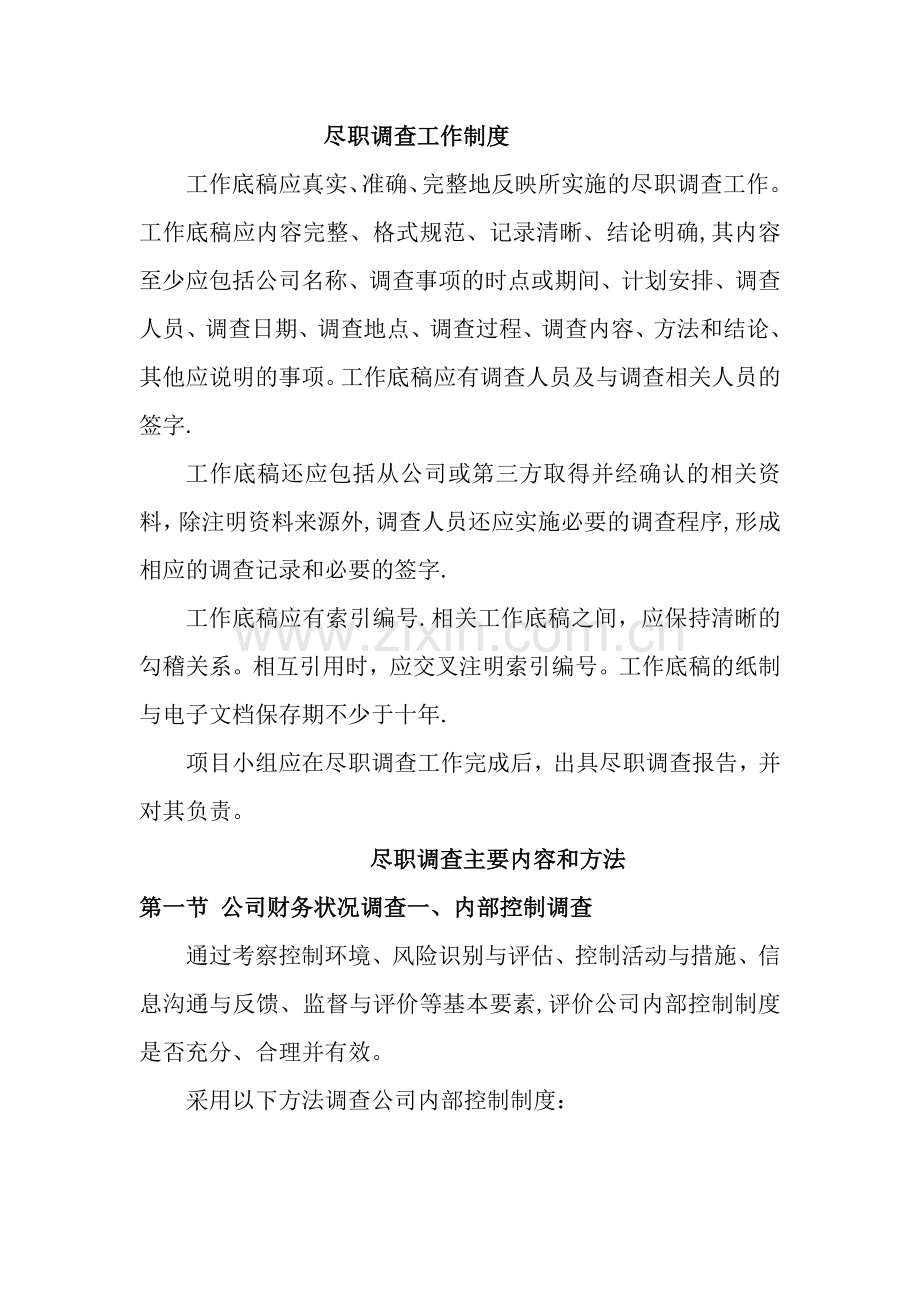 尽职调查工作制度.doc_第1页