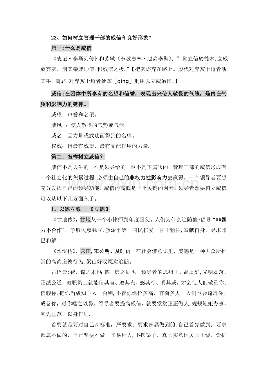 如何树立管理干部的威信和良好形象.doc_第1页