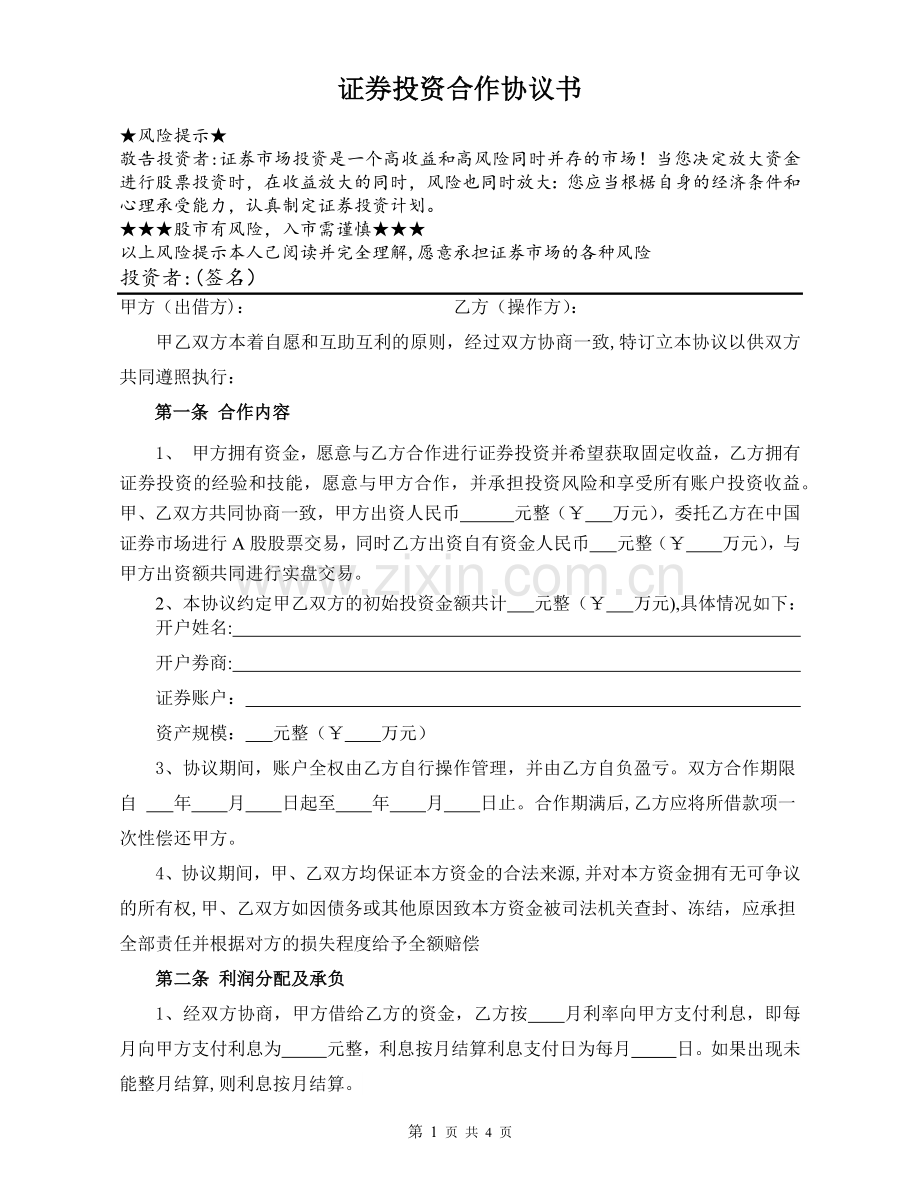 证券投资合作协议书.doc_第1页