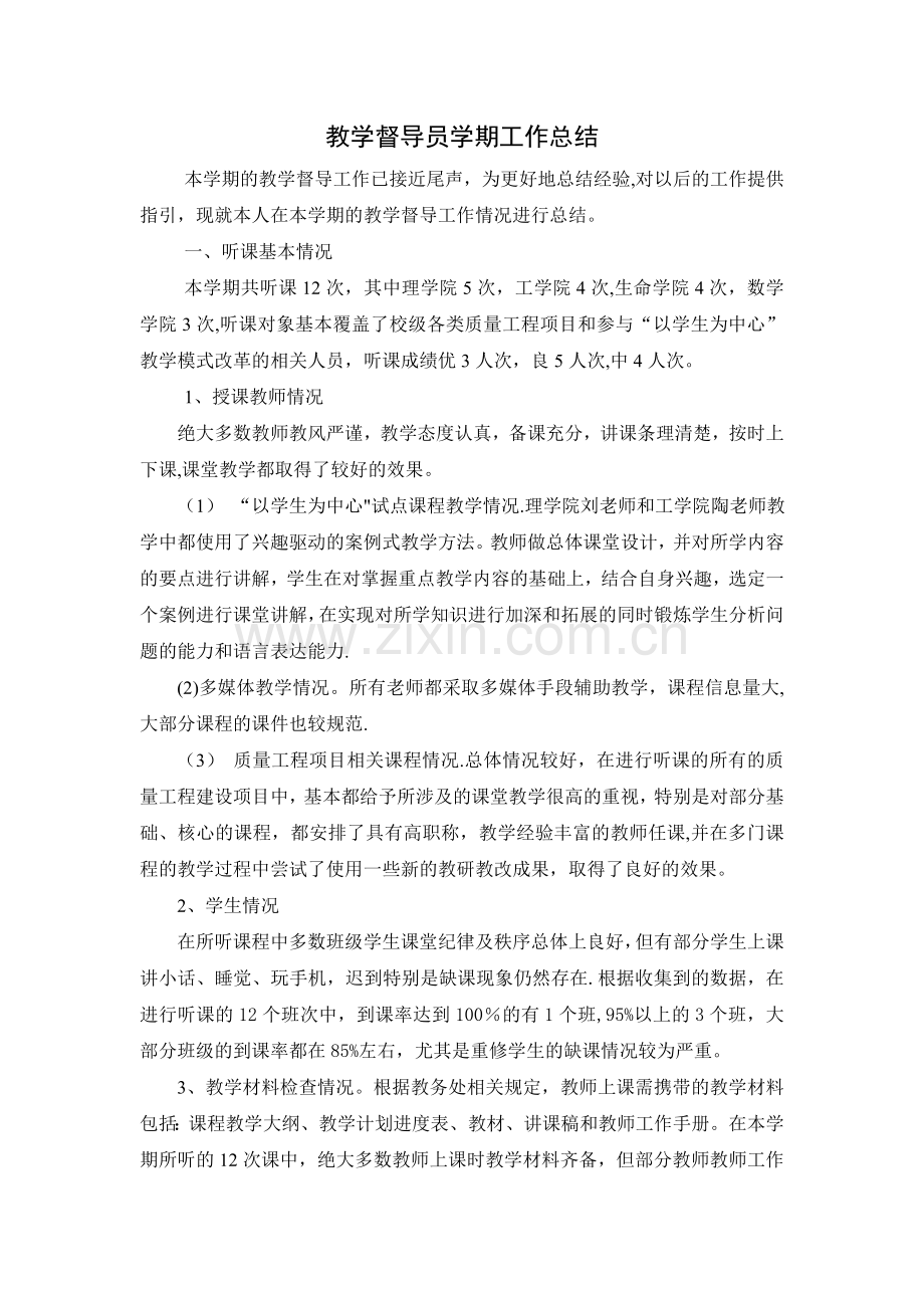 教学督导员个人工作总结.doc_第1页