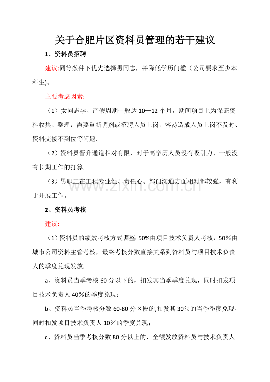 有关资料员管理的部分建议.doc_第1页
