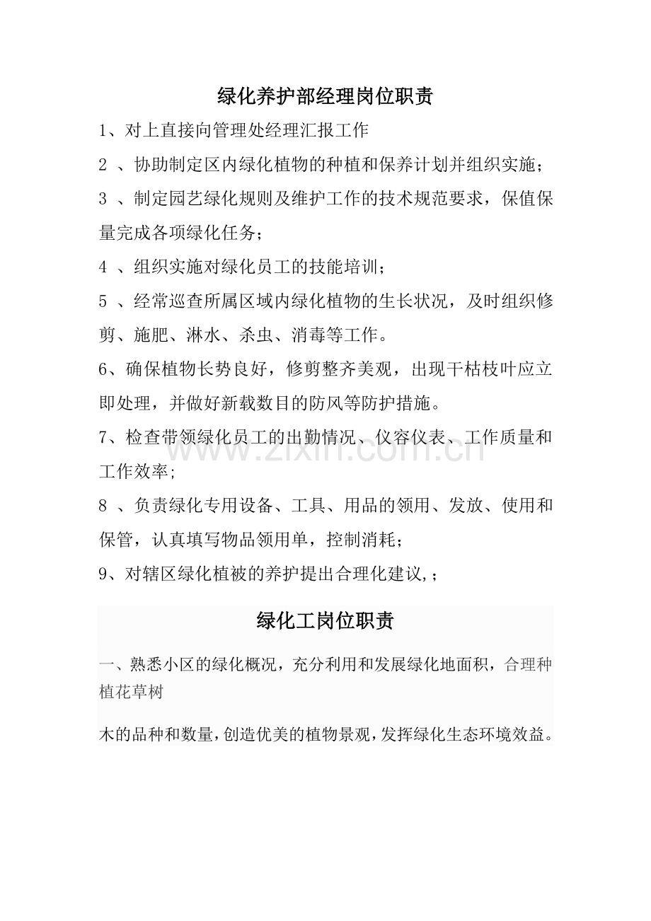 绿化养护部经理岗位职责-(2).doc_第1页