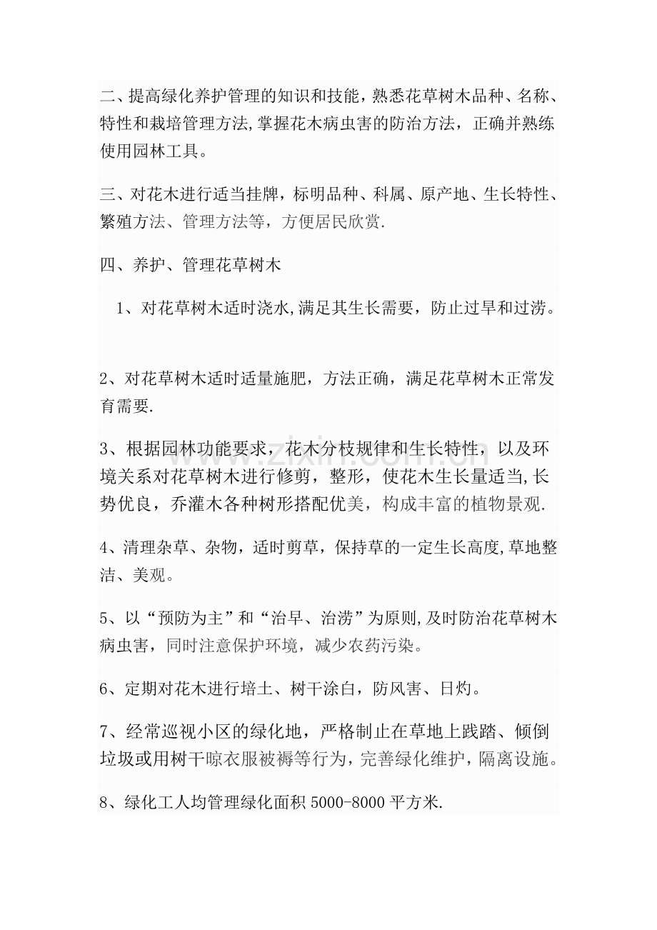 绿化养护部经理岗位职责-(2).doc_第2页