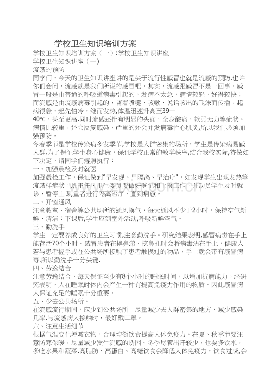 学校卫生知识培训方案.doc_第1页