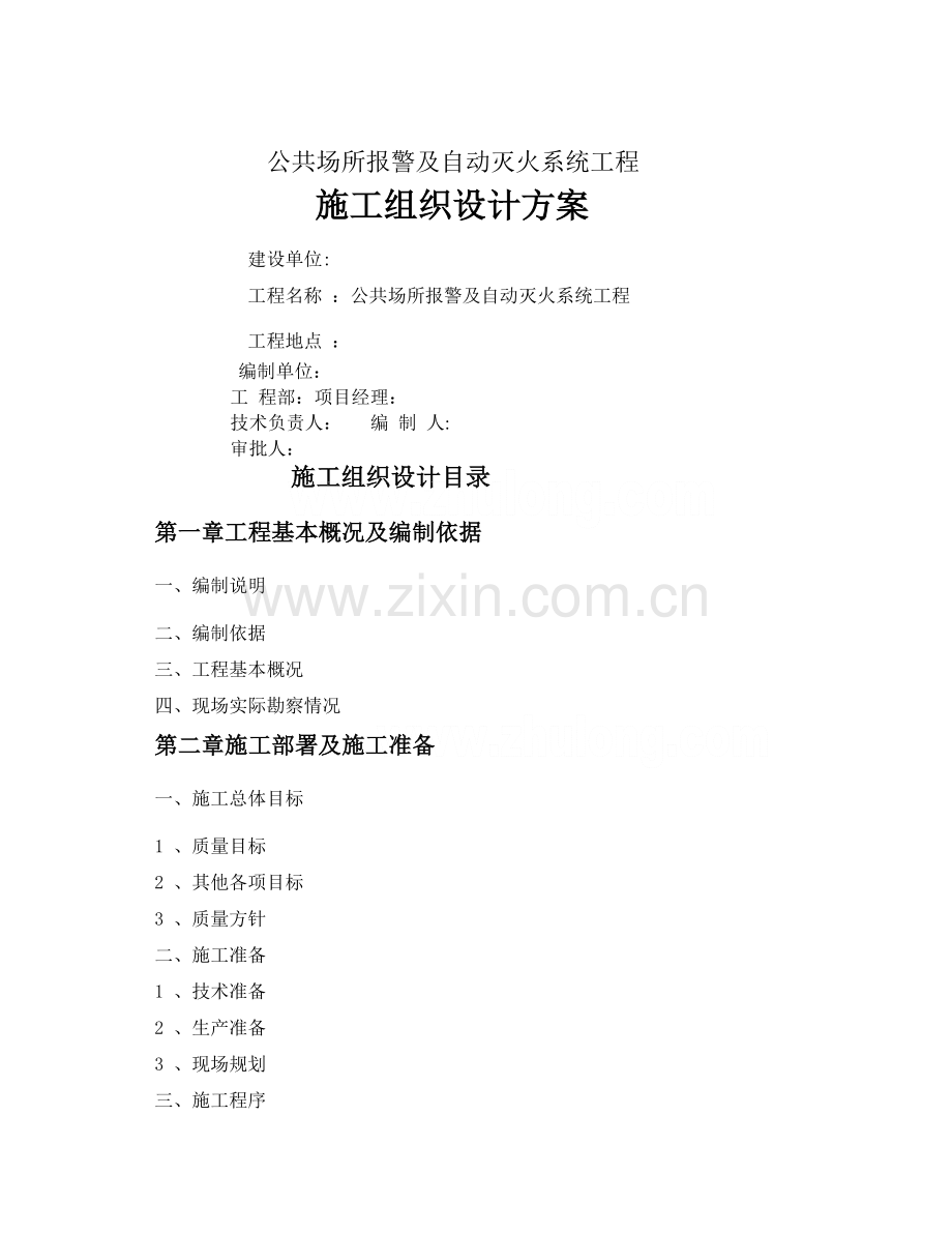 某建筑公共场所消防工程施工组织设计.doc_第1页